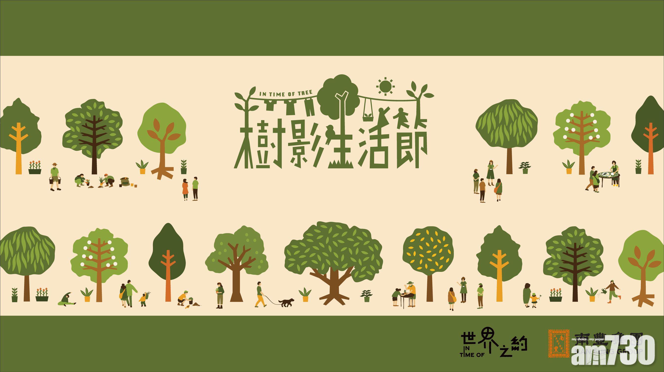 連結社區｜南豐集團辦「世界之約」計劃　系列活動推廣可持續生活價值觀