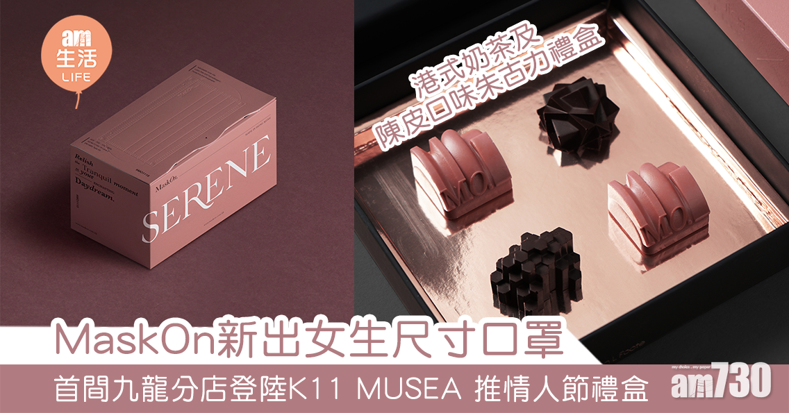 MaskOn新出女生尺寸口罩 首間九龍分店登陸K11 MUSEA 推情人節禮盒