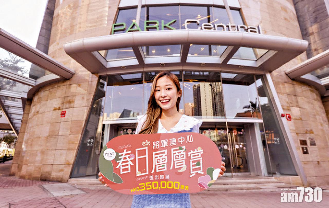 將軍澳中心春3重賞  大送逾48萬現金券及贈券