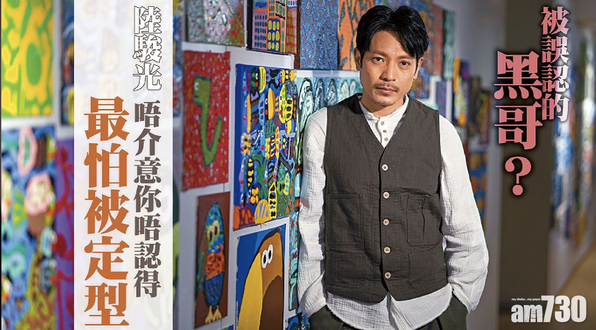 專訪｜被誤認的黑哥?  陸駿光：唔介意你唔認得 最怕被定型