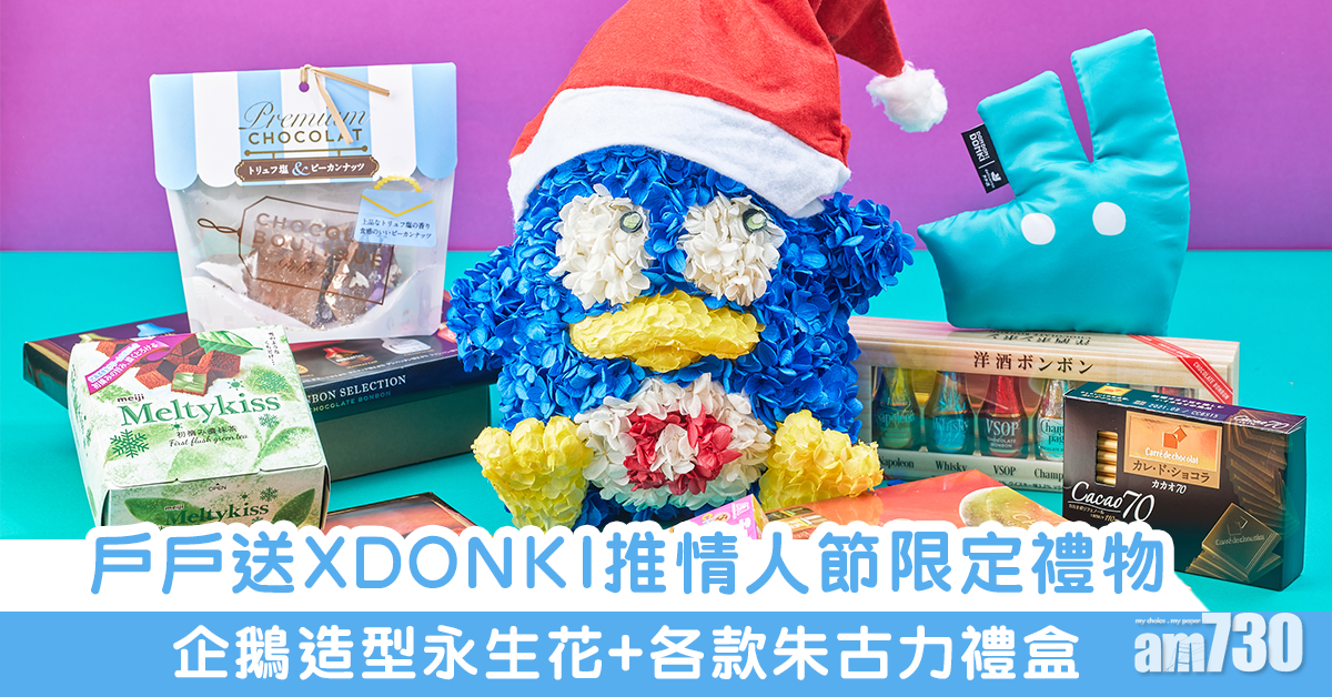 【情人節】戶戶送聯乘DON DON DONKI　推企鵝造型繡球花永生花+朱古力套裝