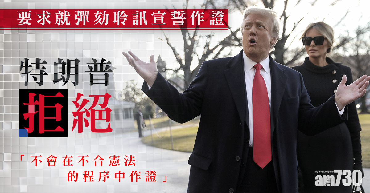 特朗普拒絕就彈劾聆訊宣誓作證