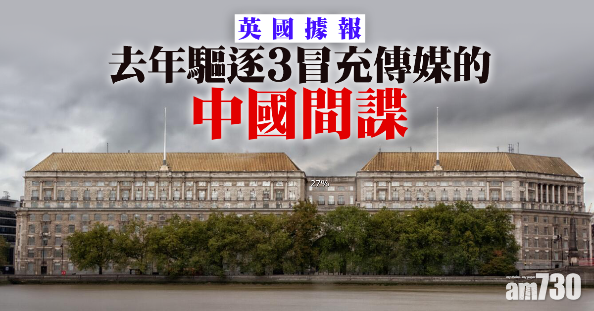 英國據報去年驅逐3冒充傳媒的中國間諜