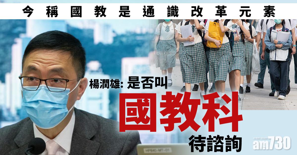 今稱國教是通識改革元素　楊潤雄：是否叫國教科待諮詢