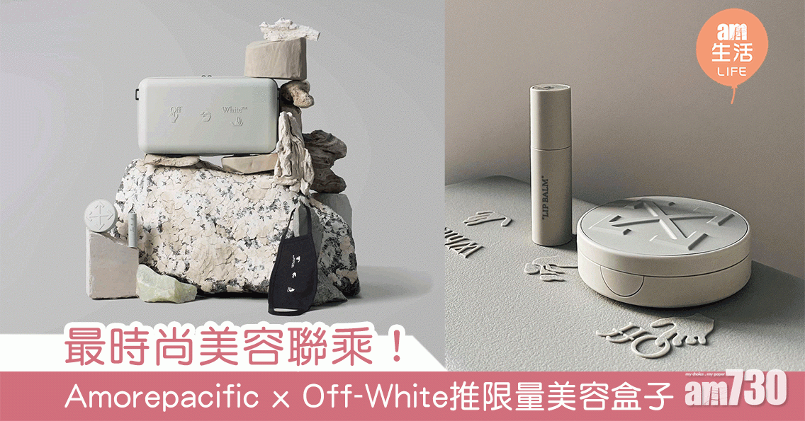 最時尚美容聯乘！  Amorepacificx Off-White推出限量美容盒子