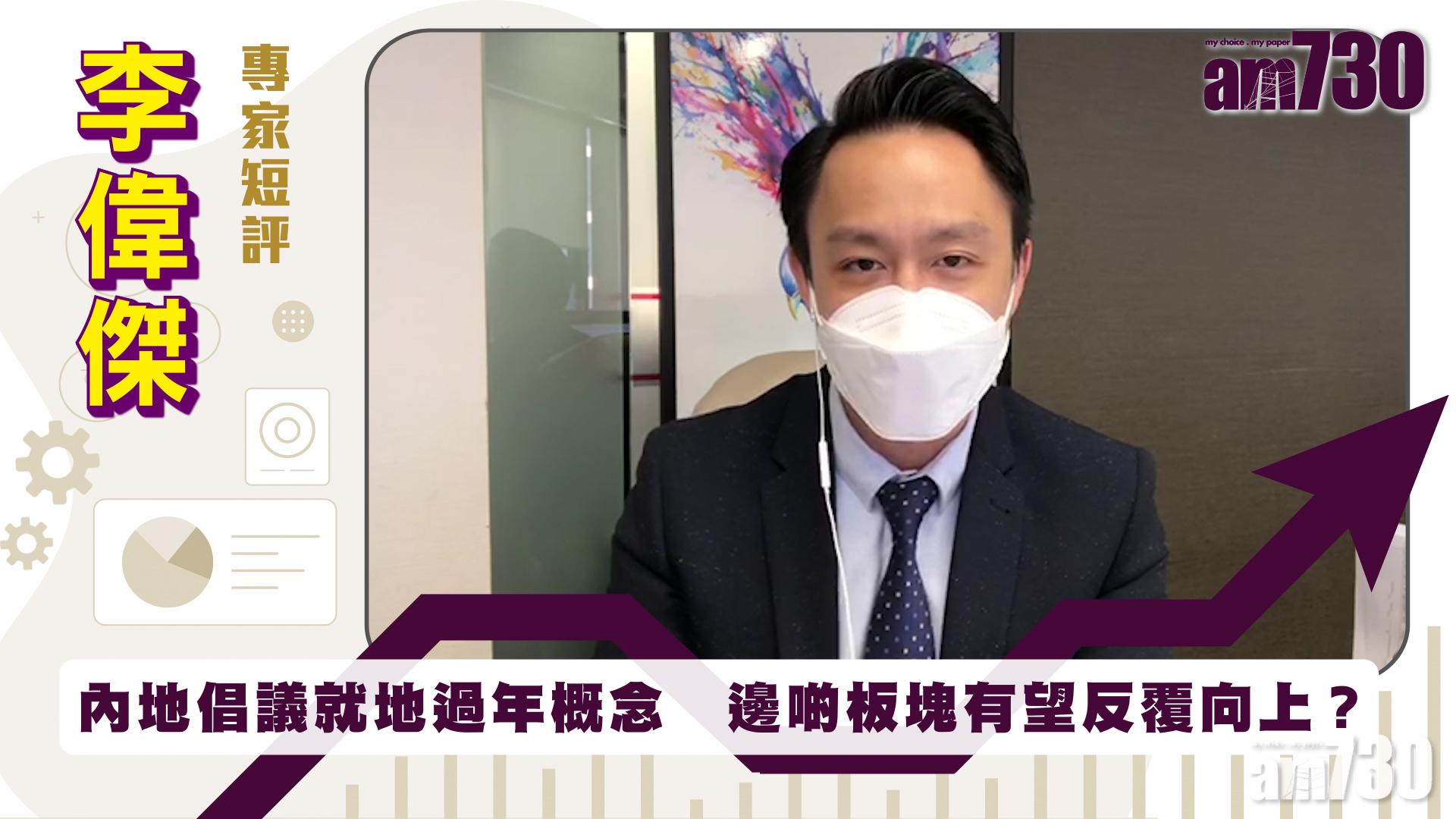 李偉傑專家短評｜內地倡議就地過年概念　邊啲板塊有望反覆向上？