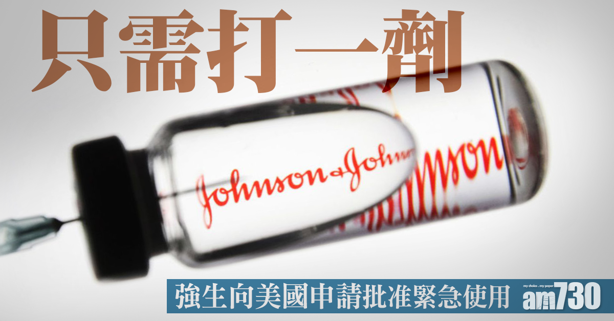 新冠疫苗｜只需一劑  強生向美國申請批准緊急使用