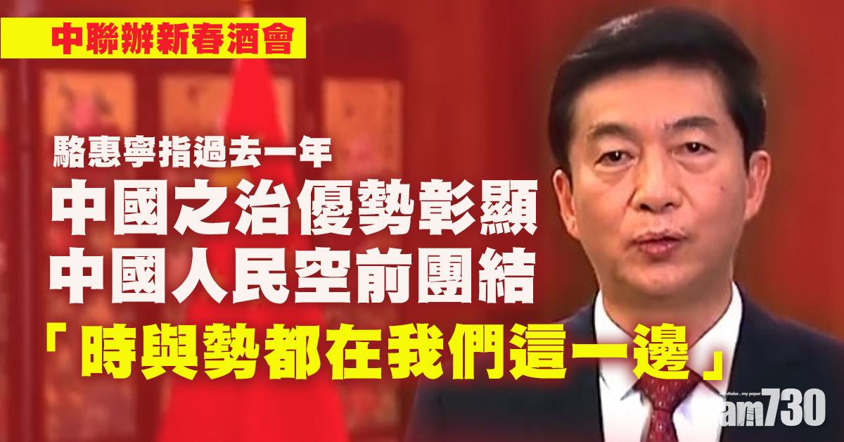 駱惠寧指港過去一年撥亂反正 一國兩制行穩致遠