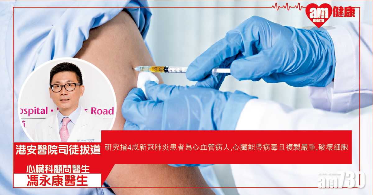 心臟病人風險高 宜接種新冠疫苗