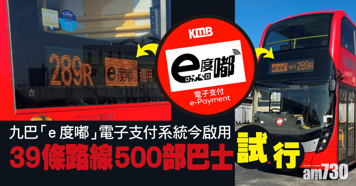 九巴「e度嘟」電子支付系統今啟用 39條路線涉500部巴士先試行