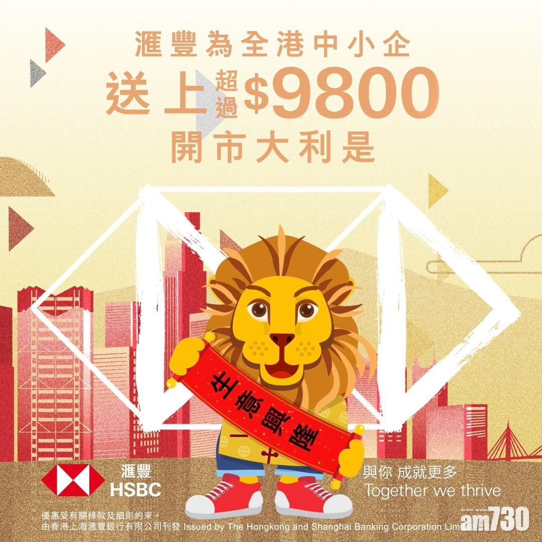 銀行動態｜滙豐工商金融推9800元開市大利是