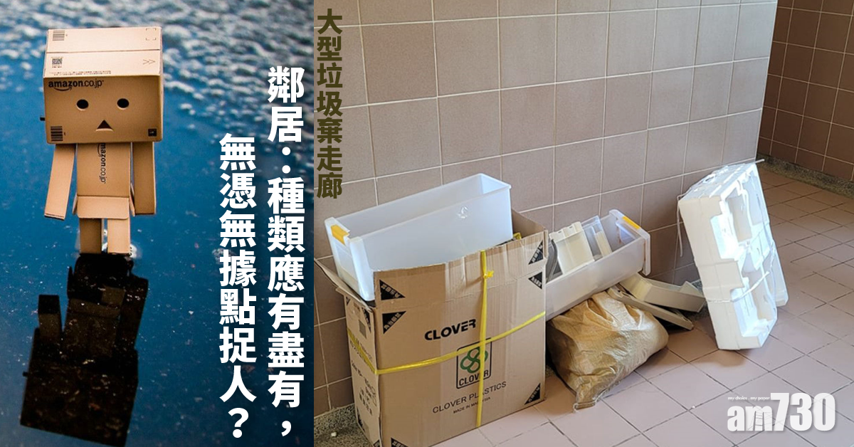 網上熱話｜大型垃圾棄走廊鄰居籲自重　街坊：講得出應有盡有