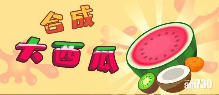 內地大熱網遊《合成大西瓜》疑騙財3千萬 誘玩家付19.9換100元「獎勵」