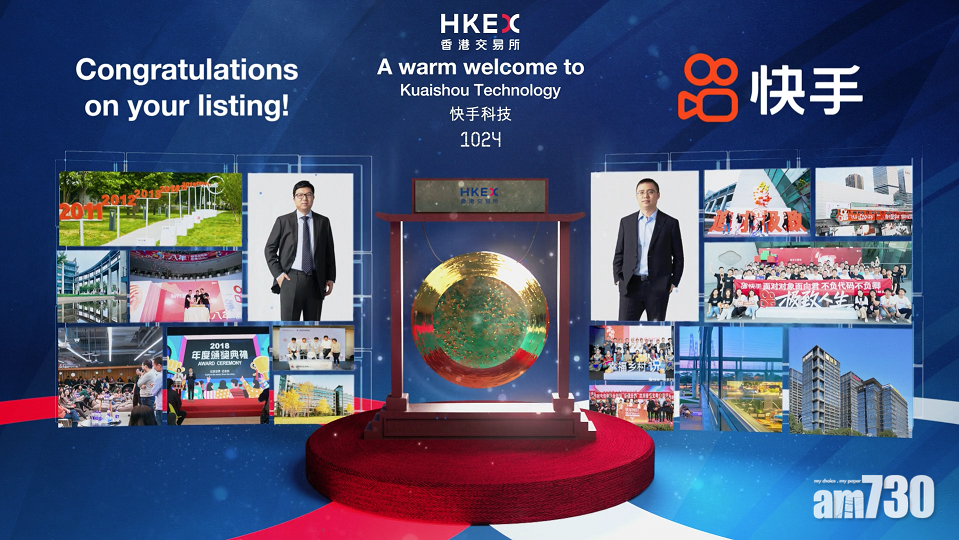 新股登場｜快手行使超額配股權 再籌57億