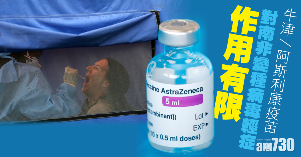 新冠肺炎｜牛津/阿斯利康疫苗  對南非變種病毒輕症  作用有限