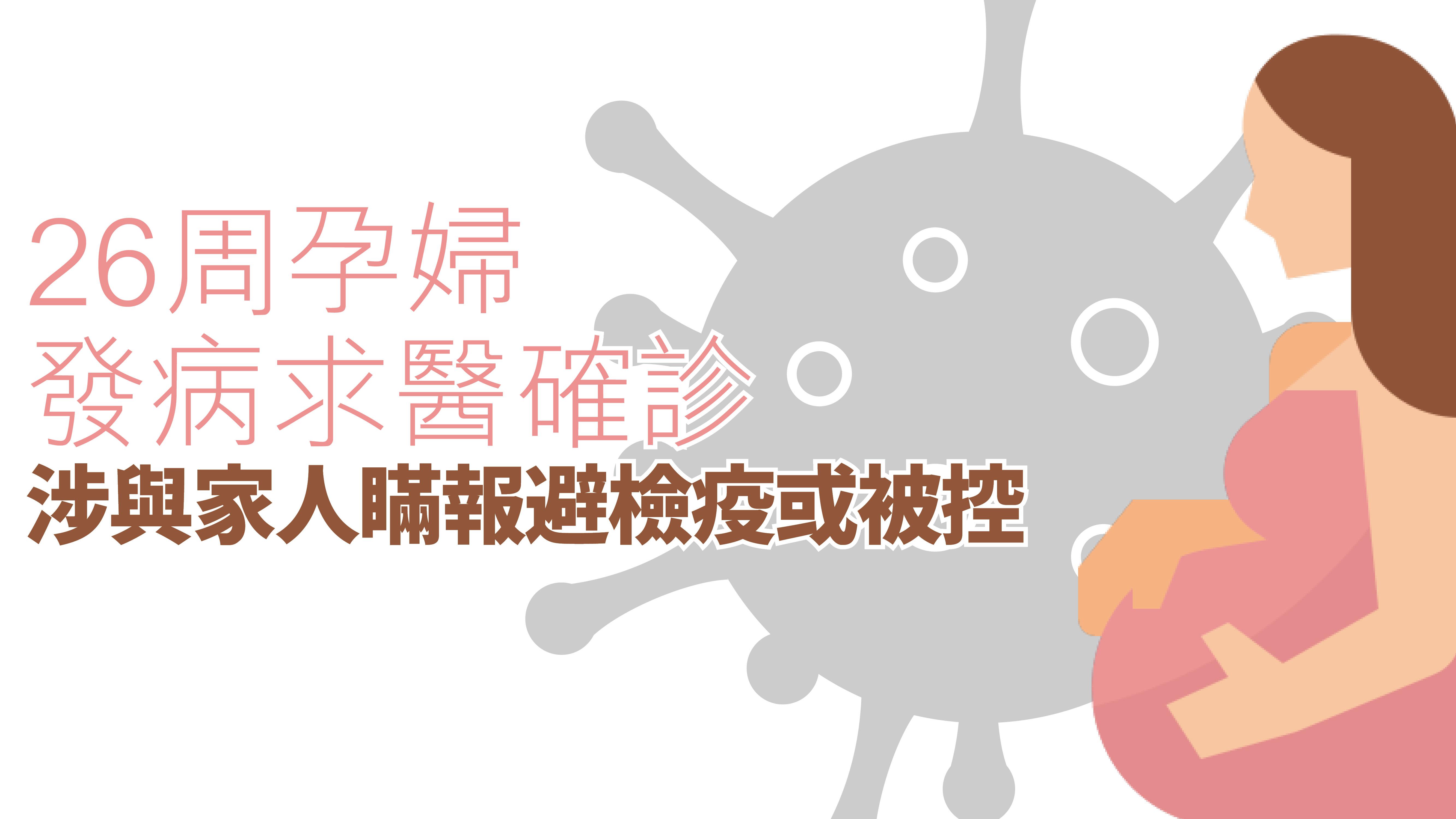 26周孕婦發病求醫確診 涉與家人瞞報避檢疫或被控