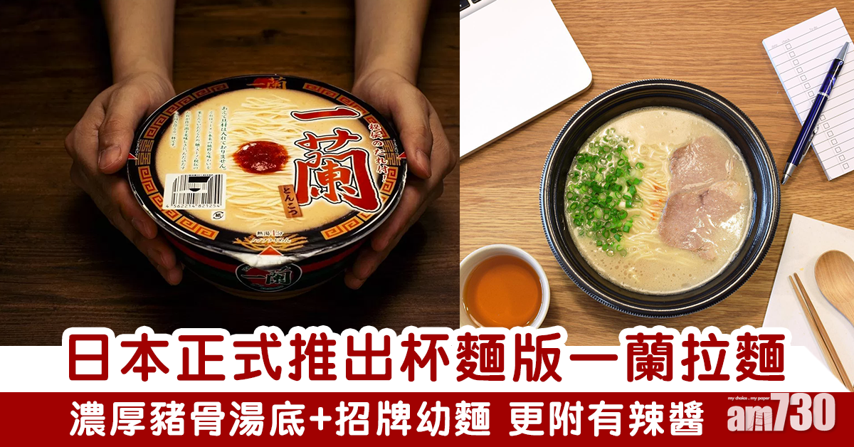 【日本手信】日本一蘭新推即食杯麵 4分鐘食得 神還原店內風味