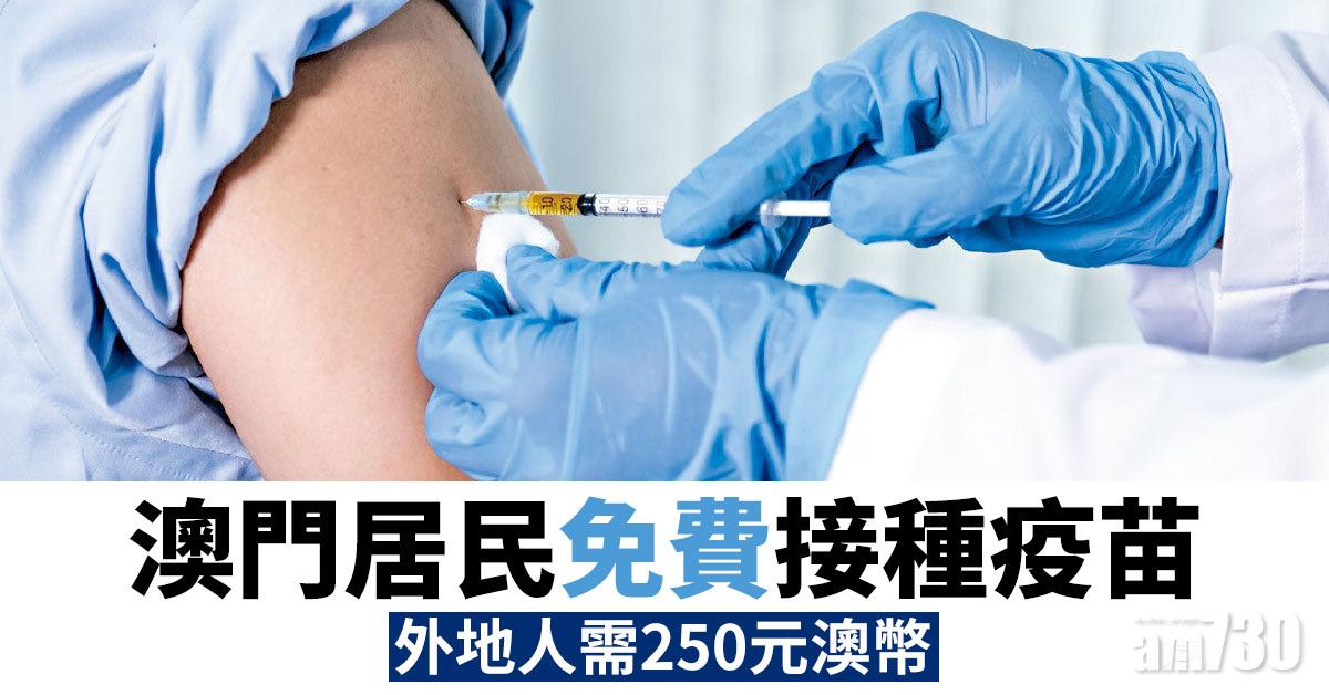 新冠疫苗｜澳門居民免費接種疫苗　外地人需250元澳幣