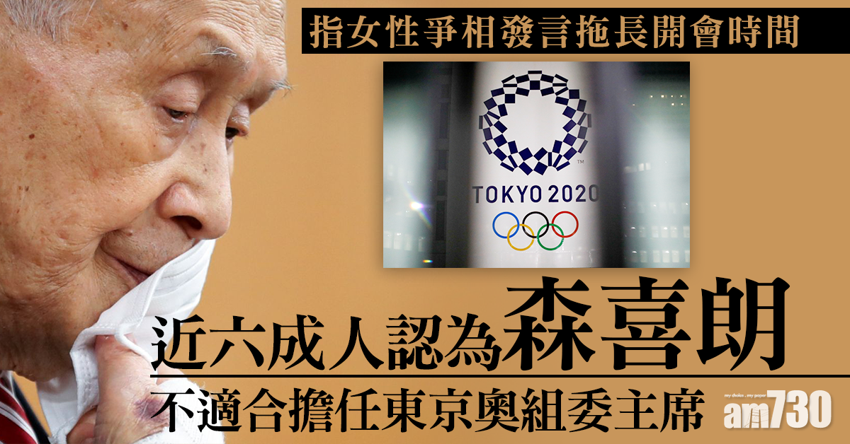 東京奧運｜民調：近六成人認為森喜朗不適合擔任奧組委主席