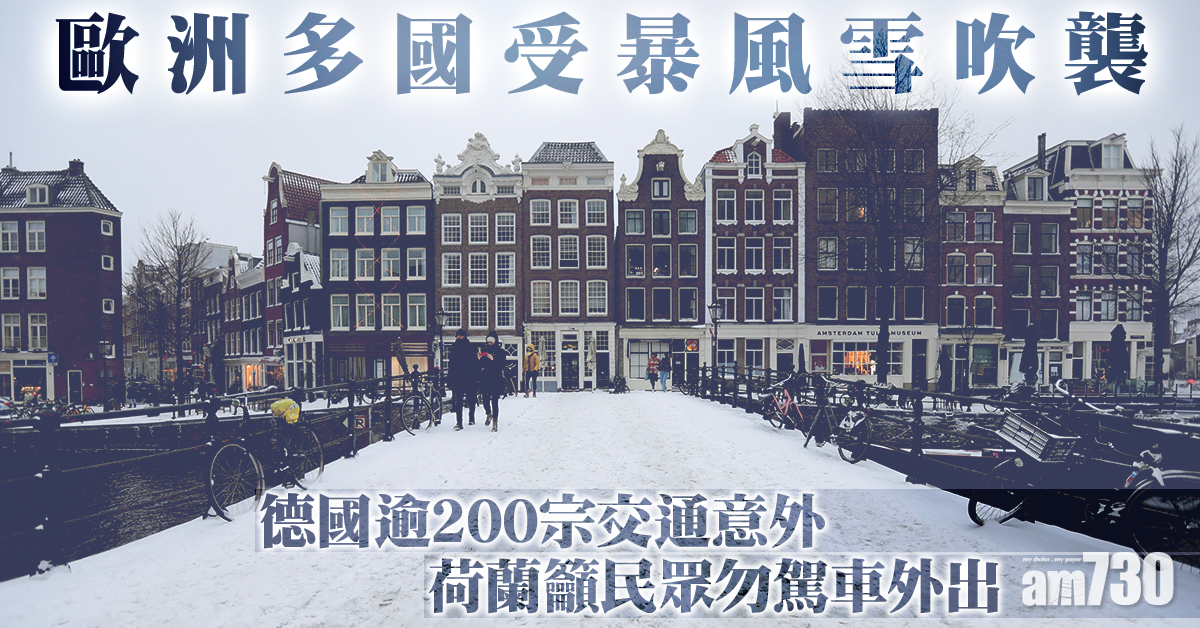 風雪吹襲｜德國逾200宗交通意外  荷蘭籲民眾勿駕車外出