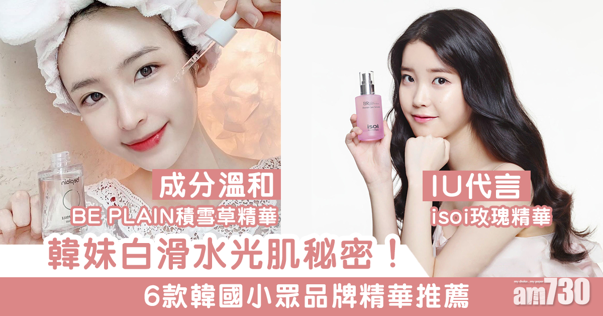 【2021護膚品】韓妹護膚秘訣！　6款韓國小眾品牌精華推薦