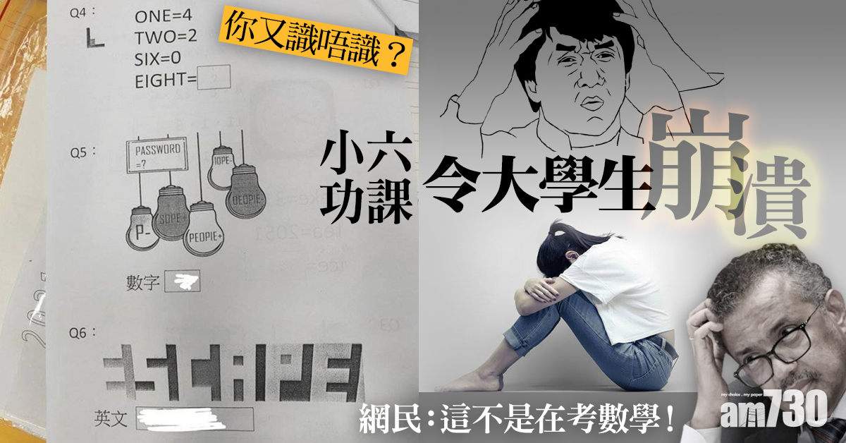 小六數學功課考起大學生　網民：難到懷疑智商