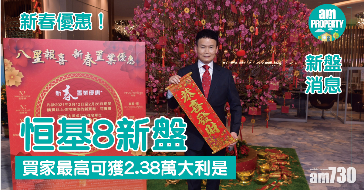 新盤消息｜恒基8新盤推新春優惠 最高獲2.38萬利是