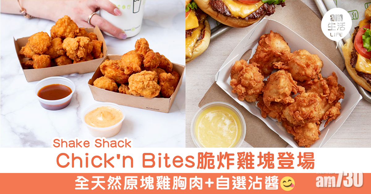 Shake Shack Chick'n Bites脆炸雞塊登場 全天然原塊雞胸肉+自選沾醬