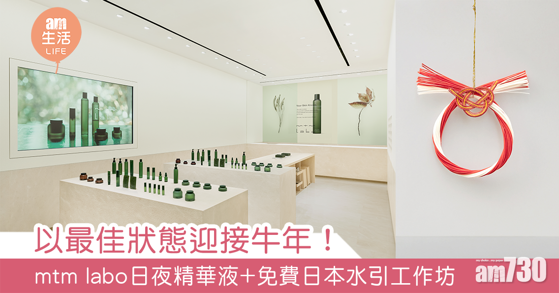 以最佳狀態迎接牛年！ mtm labo日夜精華液+免費日本水引工作坊
