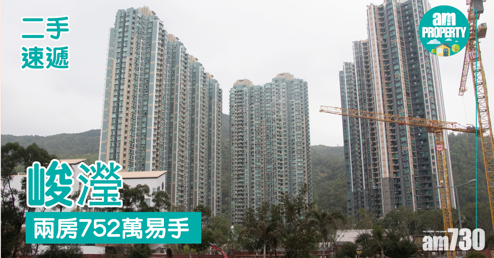 二手速遞｜峻瀅兩房752萬易手