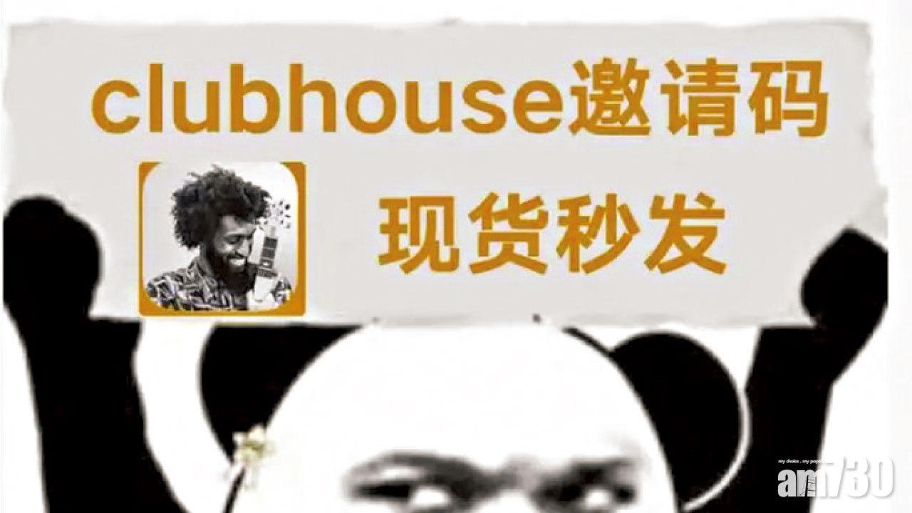 原不需「翻牆」 內地突封鎖Clubhouse