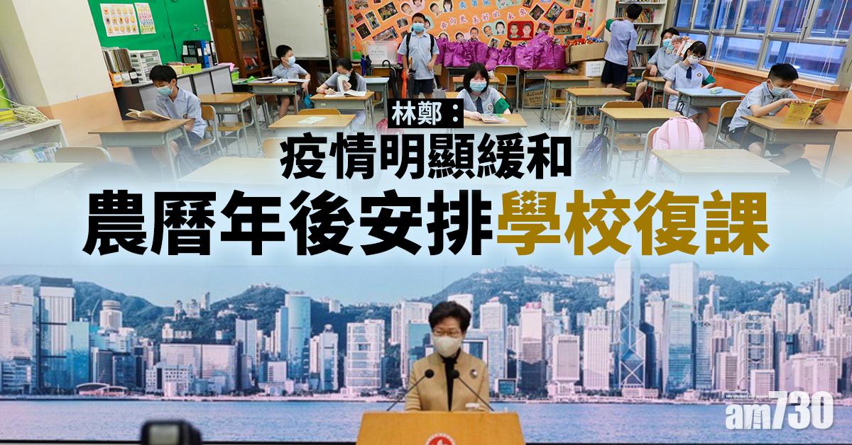 新冠肺炎｜林鄭：疫情明顯緩和　農曆年後安排學校復課