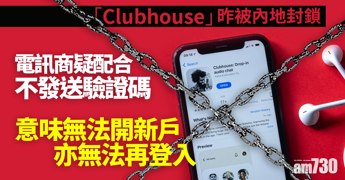 Clubhouse被禁｜電訊商疑配合不發送驗證碼 意味無法開新戶亦無法再登入
