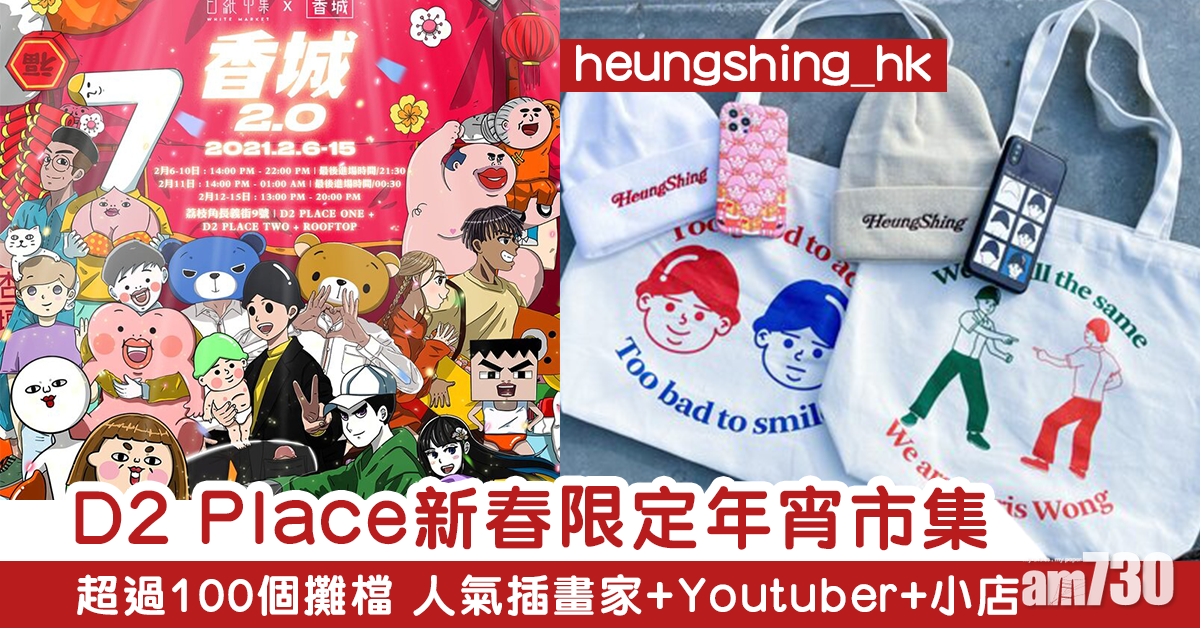 新年好去處｜D2 Place新春香城年宵市集　集齊本地小店+插畫家+Youtuber