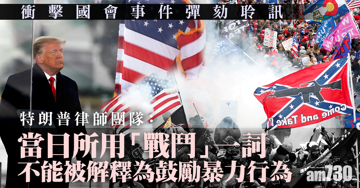 特朗普律師批彈劾聆訊是政治戲碼 