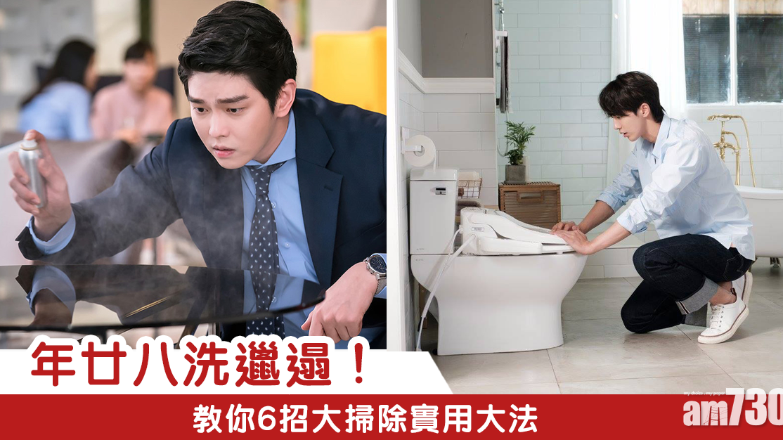 年廿八洗邋遢　大掃除廚房／客廳／廁所清潔必學6招