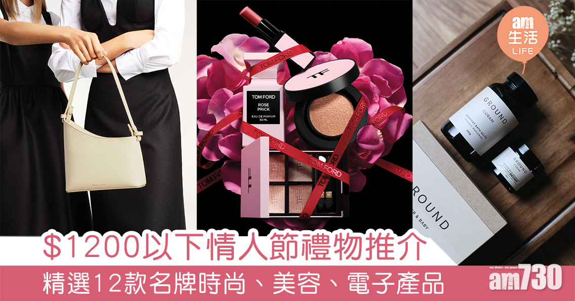 2021情人節｜12款$1200以下禮物推介 精選名牌時尚、美容、電子產品