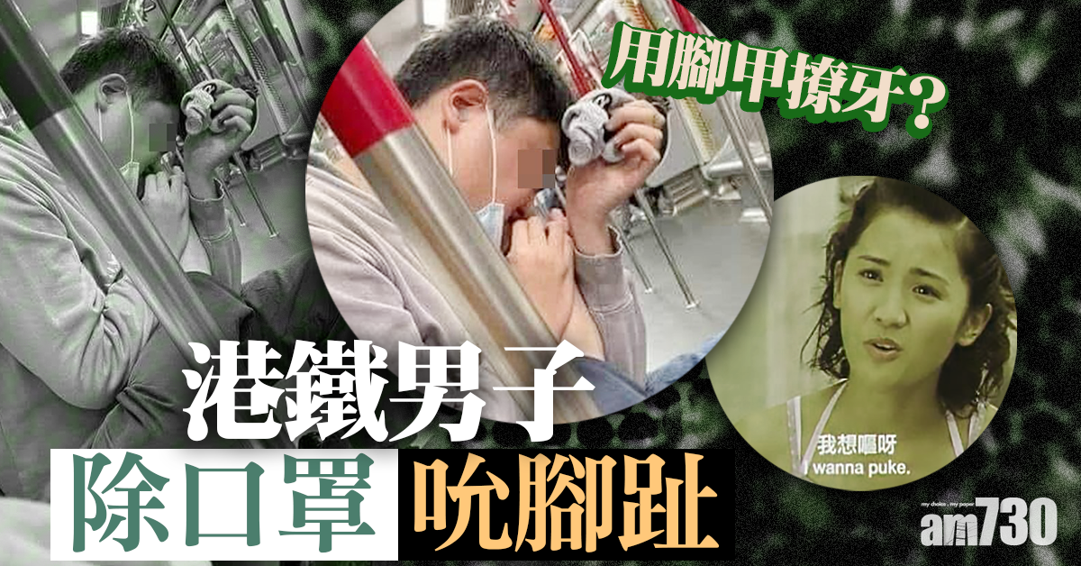網上熱話｜港鐵男子除口罩吮腳趾 網民：超嘔心！