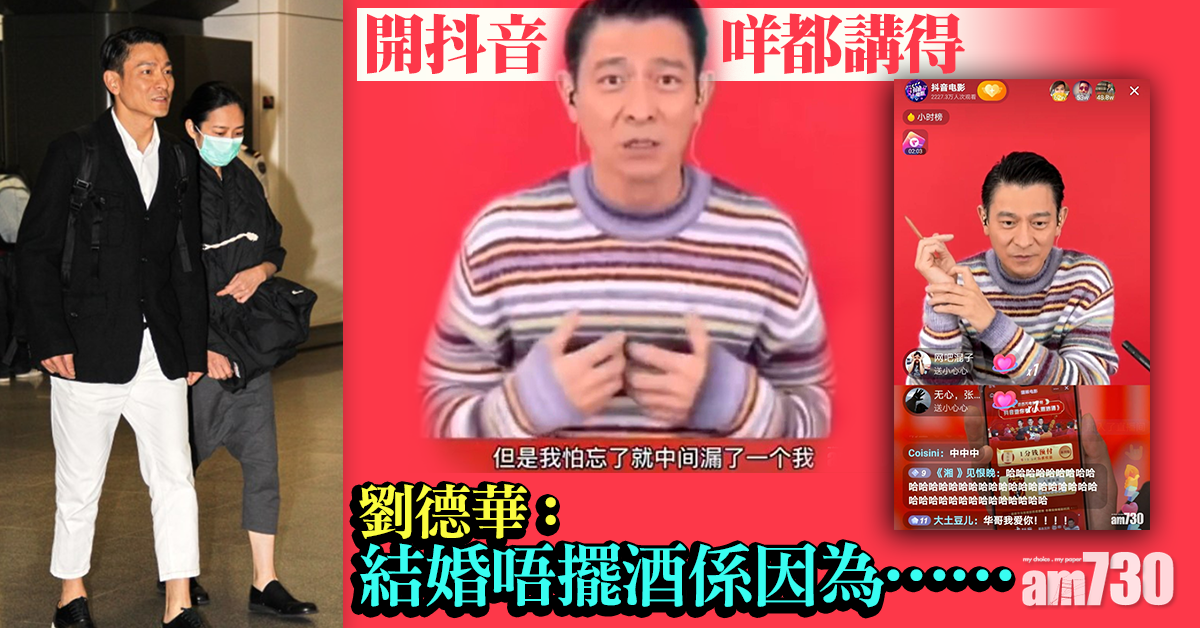 開抖音暢所欲言 劉德華親揭結婚唔擺酒原因
