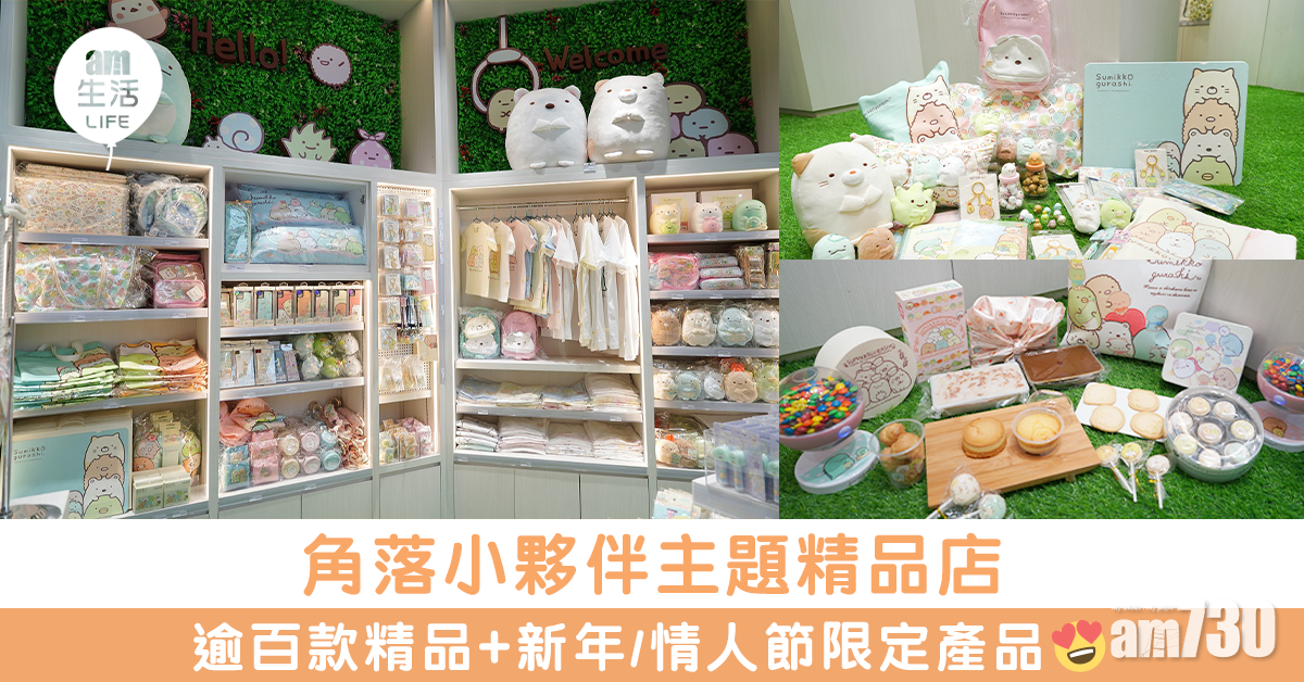 角落小夥伴主題精品店 逾百款精品+新年/情人節限定產品