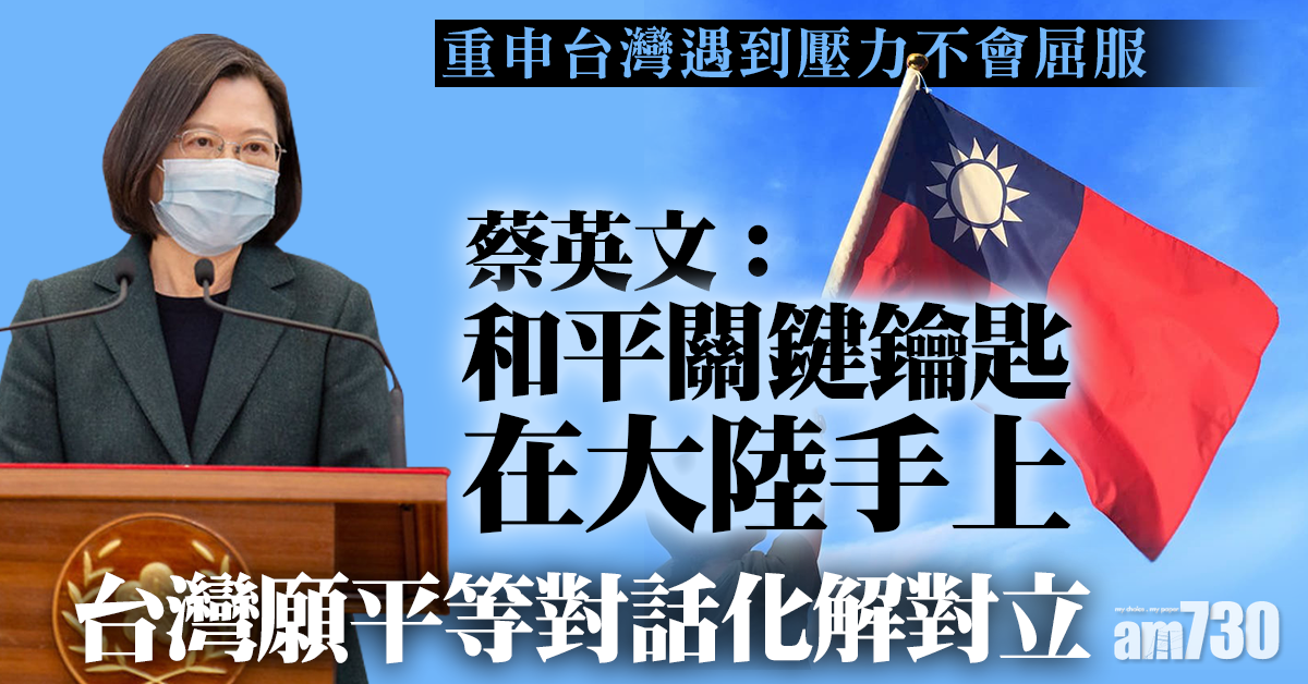 蔡英文：和平關鍵鑰匙在大陸手上 台灣願平等對話化解對立