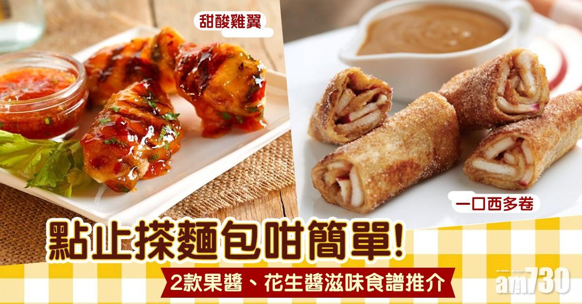 【簡易食譜】點止搽麵包咁簡單！2款果醬、花生醬滋味食譜推介