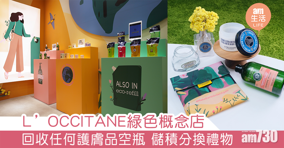 L’OCCITANE開綠色概念店 回收任何護膚品空瓶 儲積分換禮物  