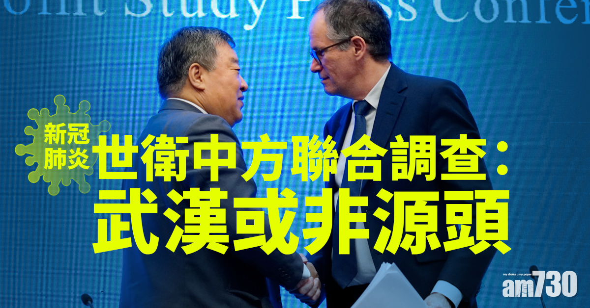 新冠肺炎｜世衛中方聯合調查：武漢或非源頭