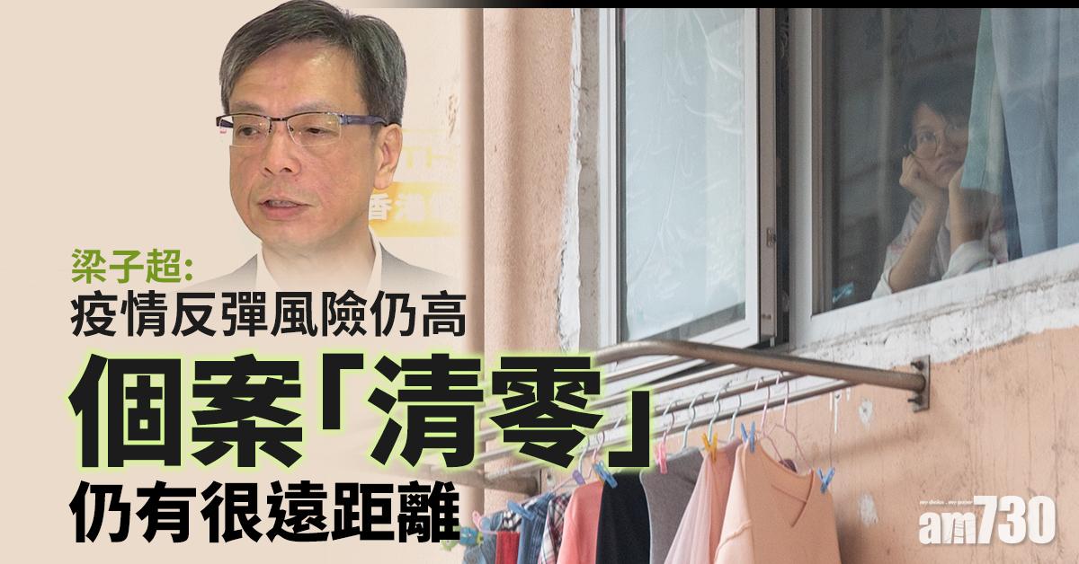 新冠肺炎｜梁子超：疫情反彈風險仍高　假期間應做好防守