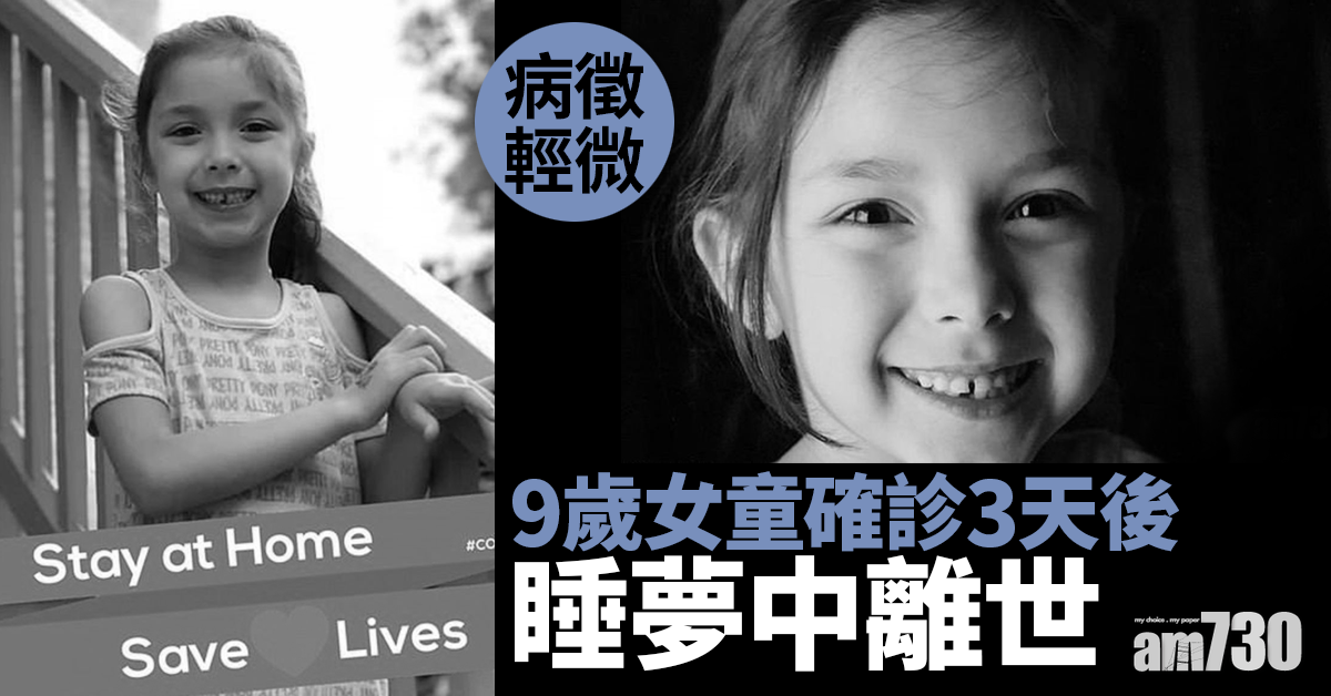 新冠肺炎｜病徵輕微  9歲女童確診3天後睡夢中離世
