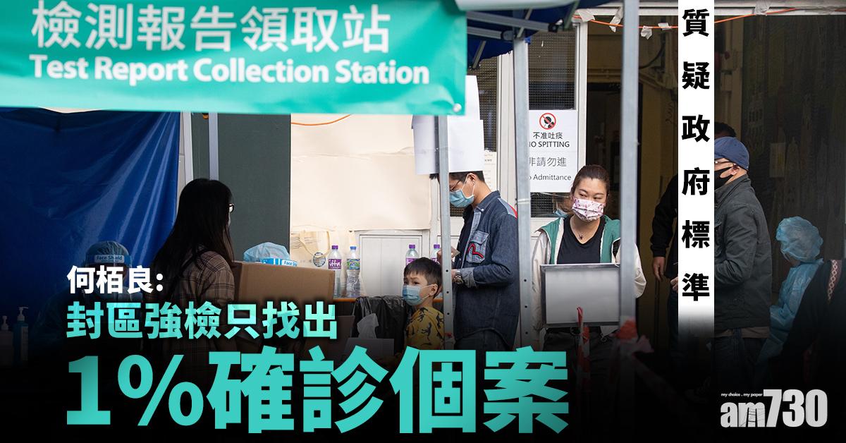 新冠肺炎｜質疑政府標準 何栢良：封區強檢只找出1%確診個案