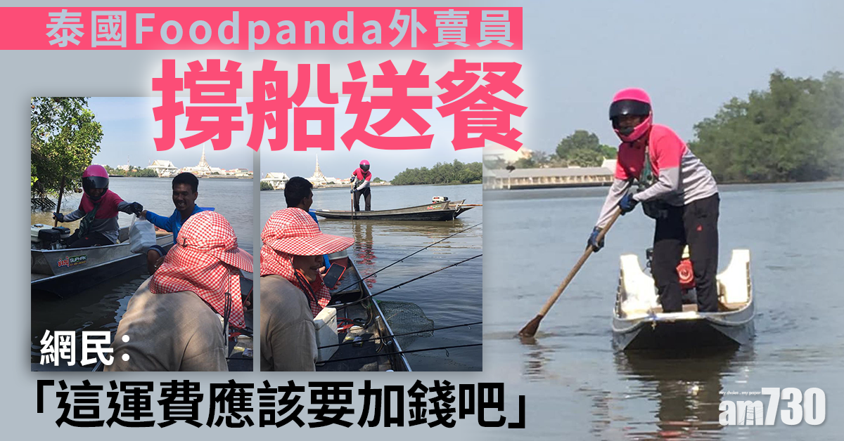 水上外送｜泰國Foodpanda外賣員撐船送餐　網民：要加運費