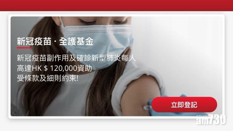 新冠疫苗｜兩保險公司推免費保障計劃　共提供50萬個名額