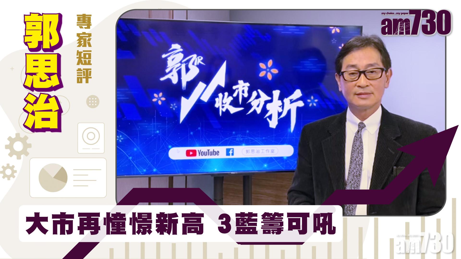 郭思治專家短評｜大市再憧憬新高 3藍籌可吼